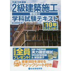 ２級建築施工管理技士学科試験テキスト　平成２９年度版