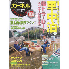 カーネル　車中泊を楽しむ雑誌　ｖｏｌ．３４（２０１７春号）　軽トラ＋ＤＩＹ＝大人の秘密基地／静岡づくしのクルマ旅