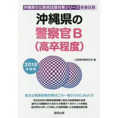沖縄県の警察官Ｂ〈高卒程度〉　教養試験　２０１８年度版