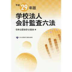 学校法人会計監査六法　平成２９年版