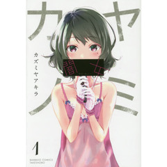 闇女－ヤミ・カノ－　　　１