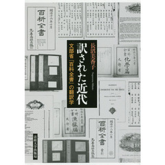 訳された近代　文部省『百科全書』の翻訳学