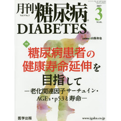 月刊糖尿病　Ｖｏｌ．９Ｎｏ．３（２０１７．３）　特集糖尿病患者の健康寿命延伸を目指して　老化関連因子サーチュイン・ＡＧＥｓ・ｐ５３と寿命