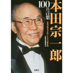 本田宗一郎１００の言葉　伝説の経営者が残した人生の羅針盤