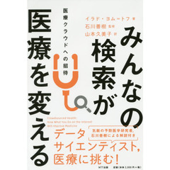みんなの検索が医療を変える　医療クラウドへの招待