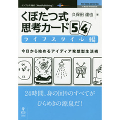 くぼたつ式思考カード54 ライフスタイル編 今日から始めるアイディア発想型生活術 (NextPublishing)