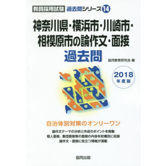 神奈川県・横浜市・川崎市・相模原市の論作文・面接過去問　２０１８年度版