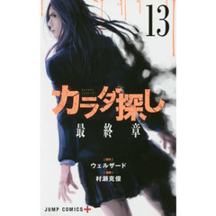 カラダ探し　１３