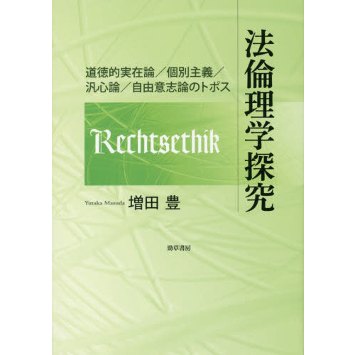 法倫理学探究　道徳的実在論／個別主義／汎心論／自由意志論のトポス