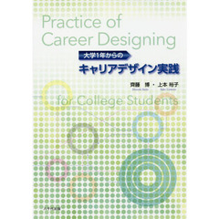 大学１年からのキャリアデザイン実践
