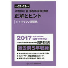 公害防止管理者等国家試験正解とヒント　平成２４年度～平成２８年度ダイオキシン類関係