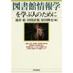 図書館情報学を学ぶ人のために