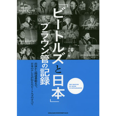 「ビートルズと日本」ブラウン管の記録　出演から関連番組まで、日本のテレビが伝えたビートルズのすべて