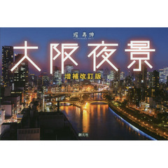 大阪夜景　増補改訂版