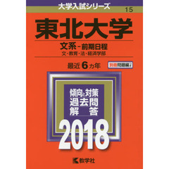 東北大学　文系－前期日程　文・教育・法・経済学部　２０１８年版