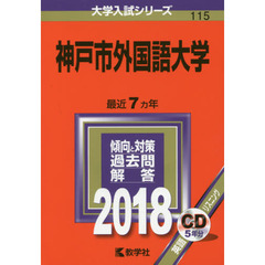 神戸市外国語大学　２０１８年版