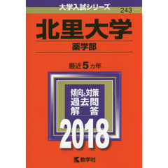 北里大学　薬学部　２０１８年版