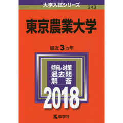 東京農業大学　２０１８年版
