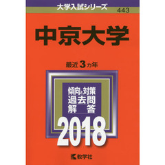 中京大学　２０１８年版