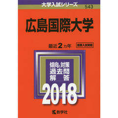 広島国際大学　２０１８年版