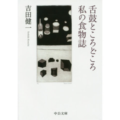 舌鼓ところどころ／私の食物誌