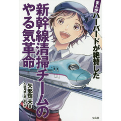 まんが ハーバードが絶賛した 新幹線清掃チームのやる気革命