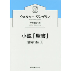 小説「聖書」　使徒行伝上