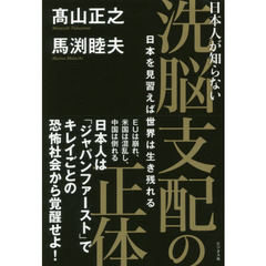 日本人が知らない洗脳支配の正体　日本を見習えば世界は生き残れる