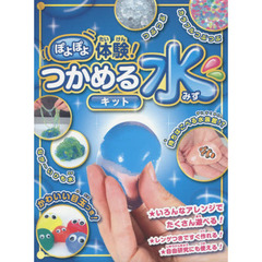 ぽよぽよ体験!つかめる水キット: 自由研究にも使える!