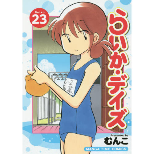 らいか・デイズ 35巻完結セット 中古らいか・デイズ コミック 1-24巻セット コミック らいか・デイズ