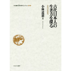 小林道憲〈生命（いのち）の哲学〉コレクション　９　古代日本人の生き方を探る　古代日本研究