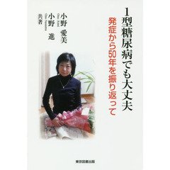 １型糖尿病でも大丈夫　発症から５０年を振り返って