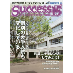 サクセス１５　高校受験ガイドブック　２０１７－６　特集センター試験だけじゃない個別の大学入試も変化している