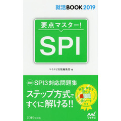 要点マスター！ＳＰＩ　’１９
