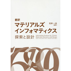 マテリアルズインフォマティクス　翻訳　探索と設計