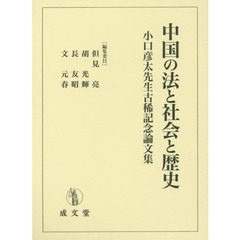 中国の法と社会と歴史　小口彦太先生古稀記念論文集