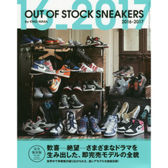ＯＵＴ　ＯＦ　ＳＴＯＣＫ　ＳＮＥＡＫＥＲＳ　２０１６－２０１７