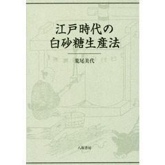 江戸時代の白砂糖生産法