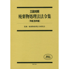 廃棄物処理法法令集　三段対照　平成２９年版