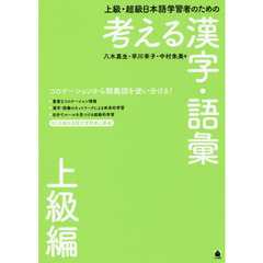 考える漢字・語彙　上級・超級日本語学習者のための　上級編