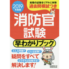消防官試験早わかりブック　２０１９年度版