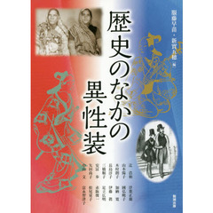 アジア遊学　２１０　歴史のなかの異性装