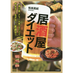 居酒屋ダイエット