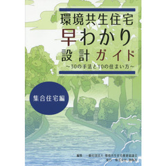 環境共生住宅早わかり設計ガイド　３０の手法と１０の住まい方　集合住宅編