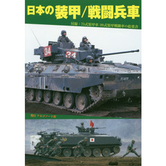 日本の装甲／戦闘兵車