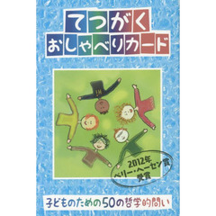 てつがくおしゃべりカード
