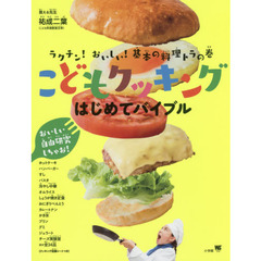 こどもクッキング はじめてバイブル: ラクチン!おいしい!基本の料理トラの巻 (ワンダーライフスペシャル)