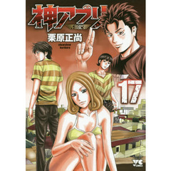 神アプリ　１７