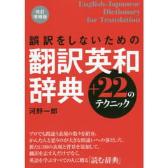 誤訳をしないための翻訳英和辞典＋２２のテクニック　改訂増補版