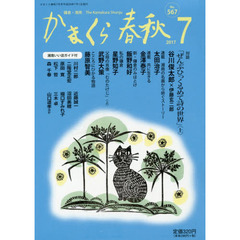 かまくら春秋　鎌倉・湘南　Ｎｏ．５６７